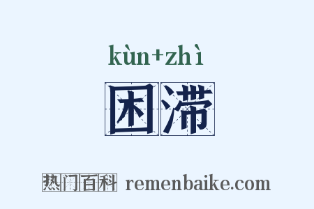 困滞是什么意思的图片